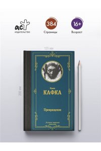 Кафка Ф. Превращение