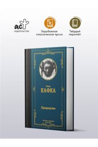 Кафка Ф. Превращение