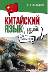Москаленко М.В. Китайский язык для начинающих. Базовый курс