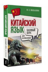 Москаленко М.В. Китайский язык для начинающих. Базовый курс