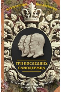 Богданович А.В. Три последних самодержца