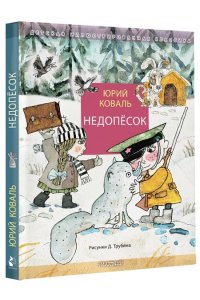 Коваль Ю.И. Недопёсок