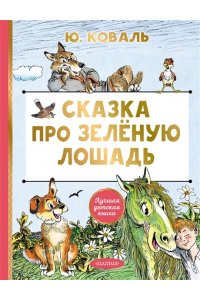 Коваль Ю.И. Сказка про Зелёную Лошадь