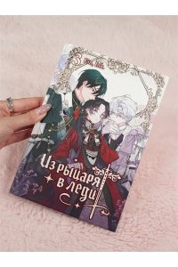 Аин , Ink. Из рыцаря в леди. Том 3