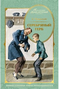 Чуковский К. Серебряный герб (илл. Иткина)