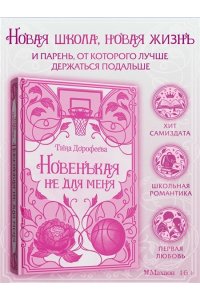Дорофеева Т. Новенькая не для меня