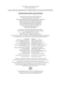 Дорофеева Т. Новенькая не для меня