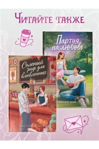Дорофеева Т. Новенькая не для меня