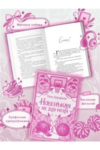 Дорофеева Т. Новенькая не для меня