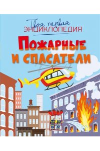 Симон Ф., Буэ М. Пожарные и спасатели