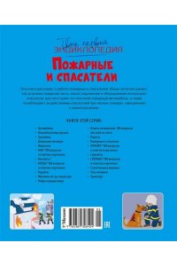 Симон Ф., Буэ М. Пожарные и спасатели