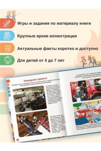 Симон Ф., Буэ М. Пожарные и спасатели