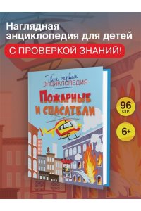 Симон Ф., Буэ М. Пожарные и спасатели
