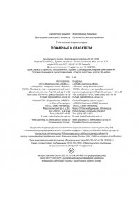 Симон Ф., Буэ М. Пожарные и спасатели