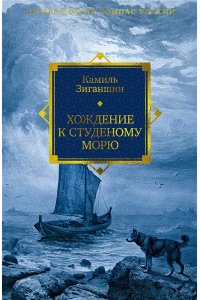 Зиганшин К.Ф. Хождение к Студеному морю