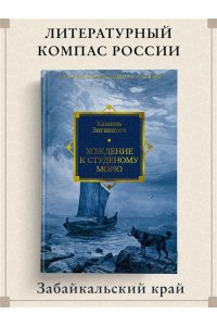 Зиганшин К.Ф. Хождение к Студеному морю