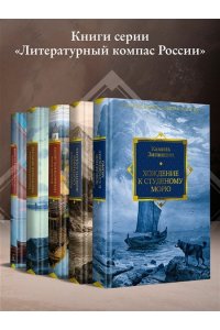 Зиганшин К.Ф. Хождение к Студеному морю