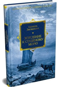 Зиганшин К.Ф. Хождение к Студеному морю