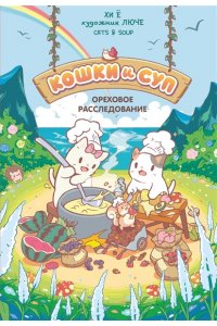 Хи Ё Кошки и суп. Ореховое расследование. Том 3