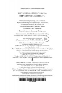 Токарева В. Ничего особенного (мягк/обл.)