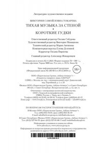 Токарева В. Тихая музыка за стеной. Короткие гудки (мягк/обл.)
