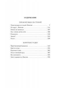 Токарева В. Тихая музыка за стеной. Короткие гудки (мягк/обл.)