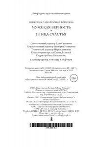 Токарева В. Мужская верность. Птица счастья (мягк/обл.)