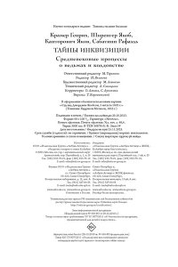 Шпренгер Я. Тайны инквизиции. Средневековые процессы о ведьмах и колдовстве