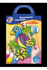 НАБОР Д/ТВОРЧ ВИТРАЖН НАКЛЕЙКИ НА ДВЕРНОЙ ГЛАЗОК ПОПУГАЙ ЛУЧ 31С 2008-08
