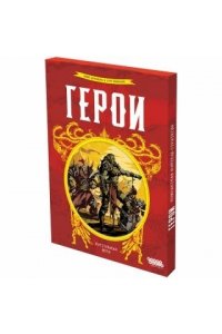 НАСТ ИГРА HOBBY WORLD ГЕРОИ (10+) 915932 (9323)