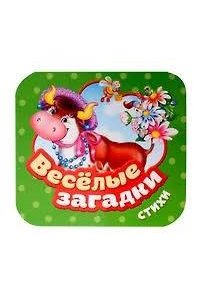 ГрозовскийМихаил Леонидович, И. С. Тимофеева Веселые загадки. Стихи (Гармошки)