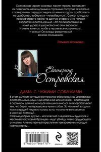 Островская Е. Дама с чужими собачками (pocket)