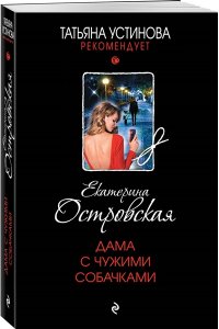 Островская Е. Дама с чужими собачками (pocket)