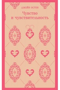 Остен Дж. Чувство и чувствительность