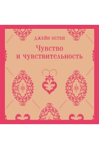 Остен Дж. Чувство и чувствительность