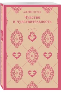 Остен Дж. Чувство и чувствительность