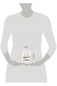 Гилберт Э. Есть, молиться, любить