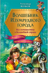 Волков А.М. Волшебник Изумрудного города. Все путешествия в Волшебной стране (ил. В. Канивца)