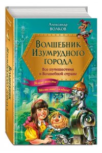 Волков А.М. Волшебник Изумрудного города. Все путешествия в Волшебной стране (ил. В. Канивца)