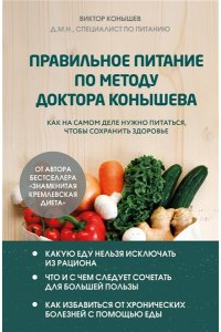 Конышев В.А. Правильное питание по методу доктора Конышева. Как на самом деле нужно питаться, чтобы сохранить здоровье