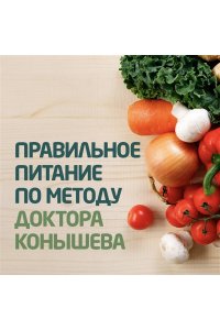 Конышев В.А. Правильное питание по методу доктора Конышева. Как на самом деле нужно питаться, чтобы сохранить здоровье