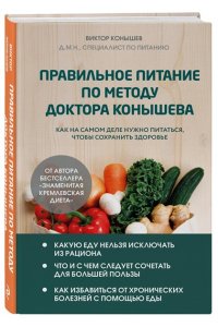 Конышев В.А. Правильное питание по методу доктора Конышева. Как на самом деле нужно питаться, чтобы сохранить здоровье