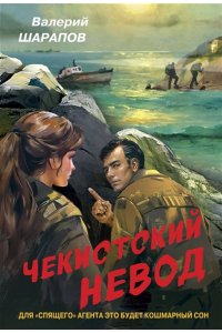 Шарапов В.Г. Чекистский невод (pocket)