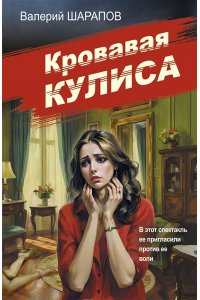 Шарапов В.Г. Кровавая кулиса (pocket)