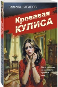 Шарапов В.Г. Кровавая кулиса (pocket)