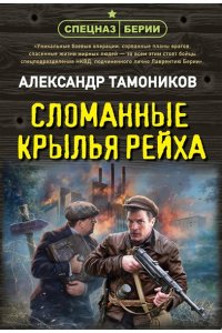 Тамоников А.А. Сломанные крылья рейха (pocket)