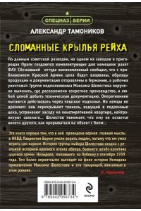 Тамоников А.А. Сломанные крылья рейха (pocket)