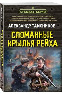 Тамоников А.А. Сломанные крылья рейха (pocket)