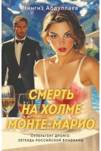 Абдуллаев Ч.А. Смерть на холме Монте-Марио (pocket)