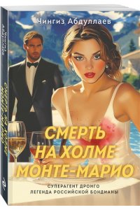 Абдуллаев Ч.А. Смерть на холме Монте-Марио (pocket)